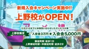 上野校オープンキャンペーン