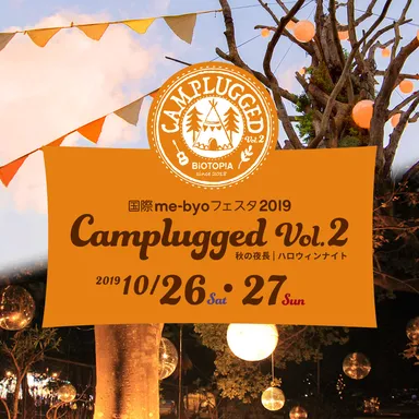 キャンプラグド