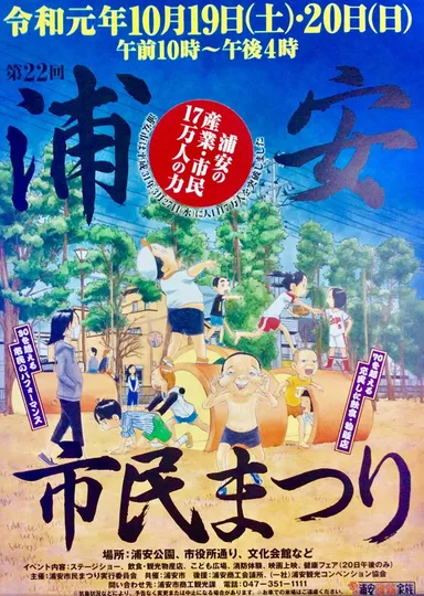 浦安市民まつり2019ポスター