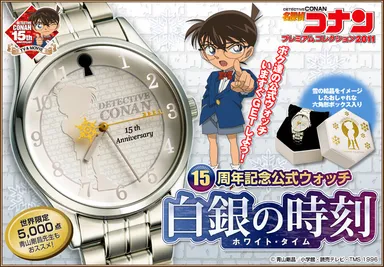 コナン15周年公式ウォッチ