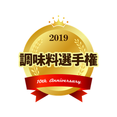 10th Anniversary 調味料選手権　開催記念すべき10年目の栄冠はどの調味料に輝くのか　11月3日(日・祝)＠東急プラザ銀座