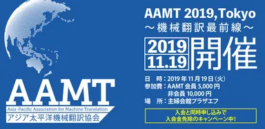 第一回「AAMT 2019, Tokyo」開催要項