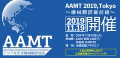 アジア太平洋機械翻訳協会　11月19日に東京・四谷で、第一回年次イベント「AAMT 2019, Tokyo」を開催