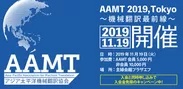 第一回「AAMT 2019, Tokyo」開催要項