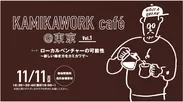 kamikawork cafe＠東京　バナー