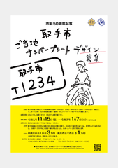 取手市 ご当地ナンバープレートデザインを募集！～市制施行50周年記念　あなたのデザインがまちを走る！～