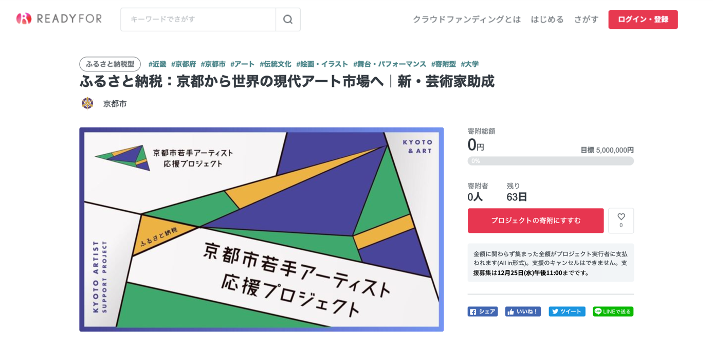 京都市若手アーティスト応援プロジェクト ふるさと納税型クラウドファンディングの開始について インディー