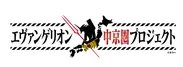 「エヴァンゲリオン中京圏プロジェクト 」ロゴ