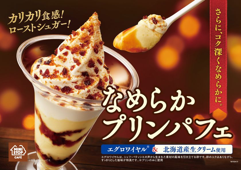 ～さらに、コク深くなめらかに。～
「なめらかプリンパフェ」　１０/２５（金）登場！
こだわりの卵“エグロワイヤル（R）”使用」