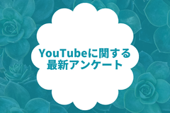 YouTubeに関する最新アンケート調査～見る機会が増えたのは7割以上と、影響力の高まりが浮き彫りに～