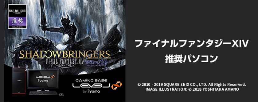 iiyama PC「LEVEL∞（レベル インフィニティ）」より
『ファイナルファンタジーXIV: 漆黒のヴィランズ』推奨パソコンを発売