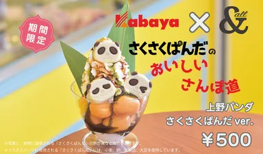 「上野パンダ-さくさくぱんだver.」POP1