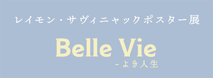 【ノエビア銀座ギャラリー】
レイモン・サヴィニャック ポスター展
「Belle Vie ‐ よき人生」開催