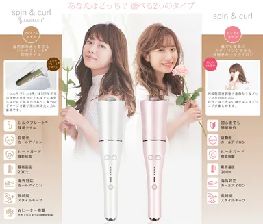 spin ＆ curl選べる2タイプ