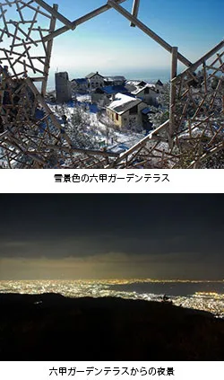 (上から)雪景色の六甲ガーデンテラス、六甲ガーデンテラスからの夜景
