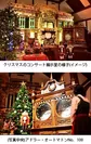 (上から)クリスマスのコンサート展示室の様子(イメージ)、 (写真中央)アドラー・オートマトンNo.100