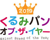 日本で一番人気のくるみパンを決定する「2019 くるみパン オブ・ザ・イヤー」只今、決選投票中　発表は12月3日(火)、くるみパンの日