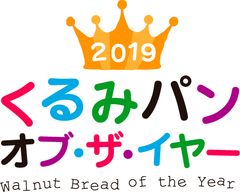 日本で一番人気のくるみパンを決定する「2019 くるみパン オブ・ザ・イヤー」只今、決選投票中　発表は12月3日(火)、くるみパンの日