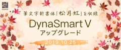 楷書と行書の中間を目指した現代感あふれる筆文字書体「松月虹」を含む33書体が10月25日からダイナフォント年間ライセンス「DynaSmart V」に新収録