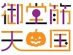 三井不動産株式会社／農林中央金庫　一般社団法人御堂筋まちづくりネットワーク／協力：大阪市のロゴ