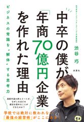 発売前にamazonランキング1位獲得！「着飾らない」「偉ぶらない」「権力を持たない」“新時代の若手実業家”渋谷巧の著書『中卒の僕が「年商70億円企業」を作れた理由』が遂に発売！