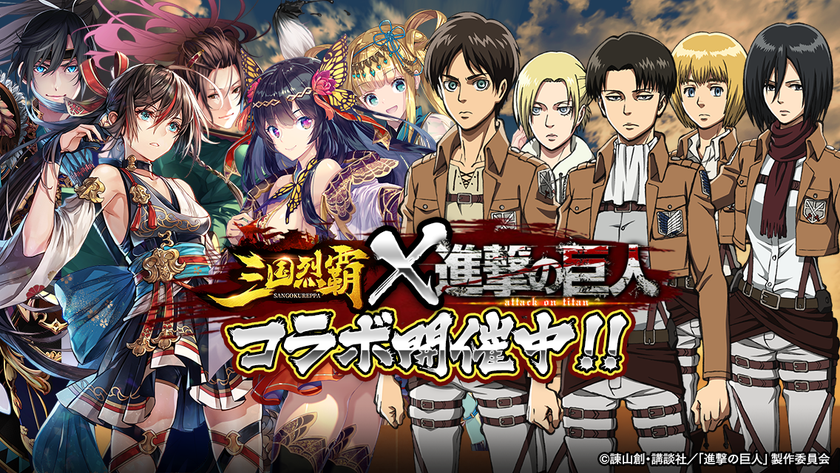 三国烈覇 進撃の巨人 コラボレーション本日 19年10月31日 よりコラボ開始 株式会社gaeのプレスリリース