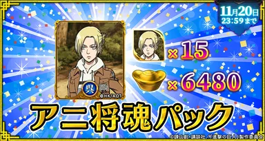 アニ・レオンハート将魂パック