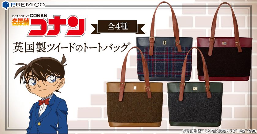 『名探偵コナン』のぬくもりと気品あふれるバッグが登場!
英国ムーン社製の高級ツイードを贅沢に使用したトートバッグ