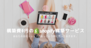 shopify構築0円サービスをEC専門のシステム開発会社が2019年10月25日(金)にリリース