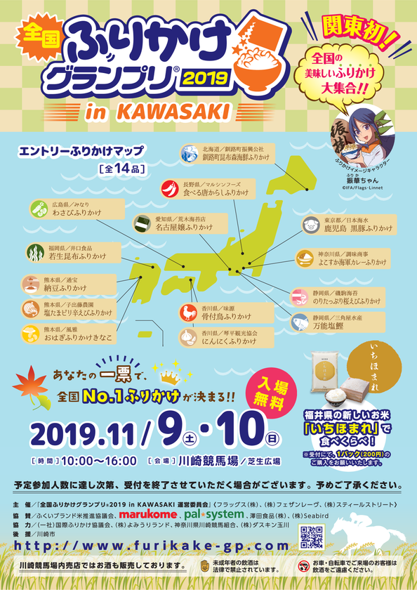 全国の美味しいふりかけが一同に集まるイベント 全国ふりかけグランプリ R 19 In Kawasaki 川崎 競馬場にて11月9日 土 10日 日 開催 全国ふりかけグランプリ R 実行委員会のプレスリリース