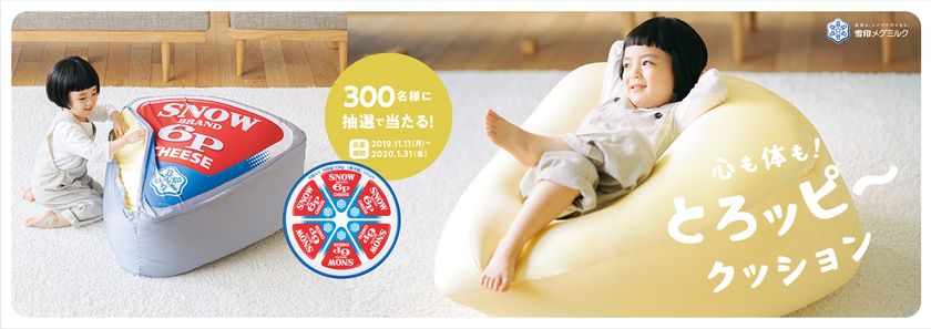【雪印メグミルク】
「６Ｐチーズ」新ＴＶＣＭ「とろッピ～」篇
2019年10月26日（土）よりオンエア

「６Ｐチーズ」型のとろッピ～クッションが抽選で300名様に当たるキャンペーンも2019年11月11日（月）より合わせて実施！
