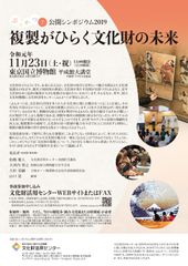 公開シンポジウム2019「複製がひらく文化財の未来」東京国立博物館にて開催［11月23日(土・祝)］