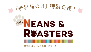 ＮＥＡＮＳ ＆ ＲＯＡＳＴＥＲＳ