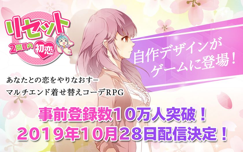 「リセットー2回目の初恋」、正式配信日が10月28日に決定！10万人突破で全事前登録特典を配布