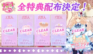 リセット事前登録10万人突破