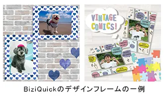 BiziQuickのデザインフレームの一例
