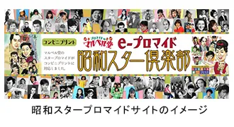 昭和スタープロマイドサイトのイメージ