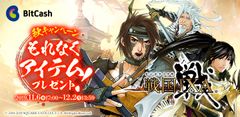 「戦国IXA×ビットキャッシュ　秋キャンペーン」11/6スタート　『戦国IXA』のゲーム内アイテム「いくさの贈物【祝】」がもれなく当たる！