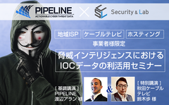 【10/31開催・無料】＜地域ISP、ケーブルテレビ、ホスティング事業者限定＞脅威インテリジェンスにおけるIOCデータの利活用セミナー【PIPELINE共同開催】