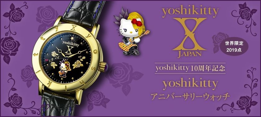 【yoshikitty × I・E・I】yoshikitty10周年記念
 アニバーサリーウォッチ世界限定発売開始！！