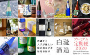 大切な離れた家族と日本酒で繋がる！白瀧酒造が毎月日本酒をお届けする「プレミアム定期便2020」受付開始