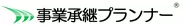 事業承継プランナー