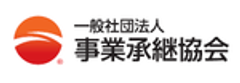 一般社団法人事業承継協会のロゴ