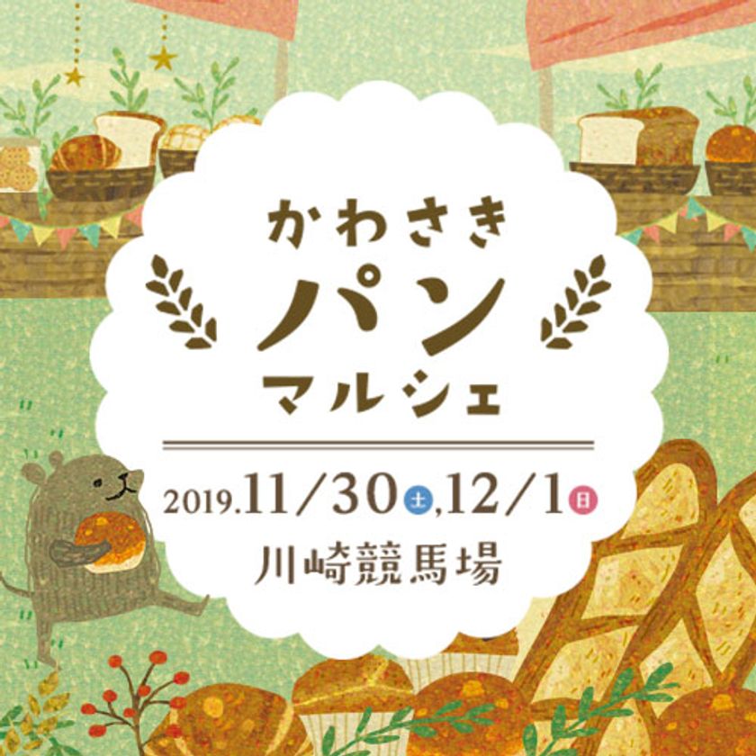 川崎市最大級 パン好きのためのパンイベント かわさきパンマルシェ19 11月30日 土 12月 1日 日 に川崎競馬場で開催 かわさきパンマルシェ実行委員会のプレスリリース