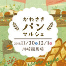 川崎市最大級！パン好きのためのパンイベント「かわさきパンマルシェ2019」　11月30日(土)・12月1日(日)に川崎競馬場で開催！