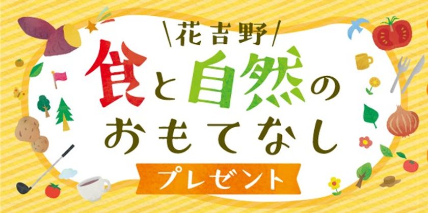 近鉄グループが連携し、ゆとりの暮らしを体験いただきます。
ご成約者の方に「食と自然のおもてなし」プレゼント！
近鉄・福神　花吉野ガーデンヒルズ