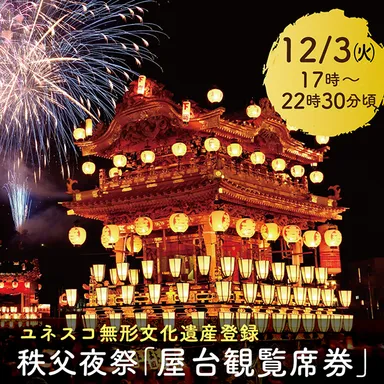 秩父夜祭屋台観覧席イメージ