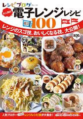 山本ゆりさん、ゆーママさん、Mizukiさんなど人気ブロガーさんの電子レンジレシピを大公開！新刊「レシピブログ 大人気の電子レンジレシピBEST100」発売