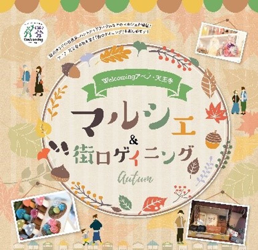 Ｗｅｌｃｏｍｉｎｇアベノ・天王寺キャンペーン
マルシェ＆街ロゲイニングを開催！