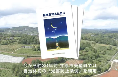 自治体初、光害防止条例の冊子